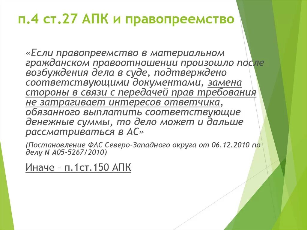 Ст 27 АПК РФ. Подведомственность АПК. Процессуальное правопреемство АПК РФ. Ст 150 АПК РФ. 36 апк рф