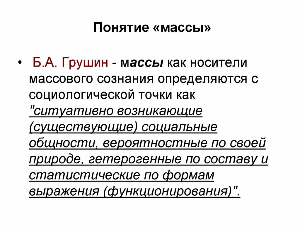 Характеристика массы людей. Грушин б. а. массовое сознание. — М., 1987.. Понятие массы. Понятие массы и массового сознания. Понятие социальной массы социология.