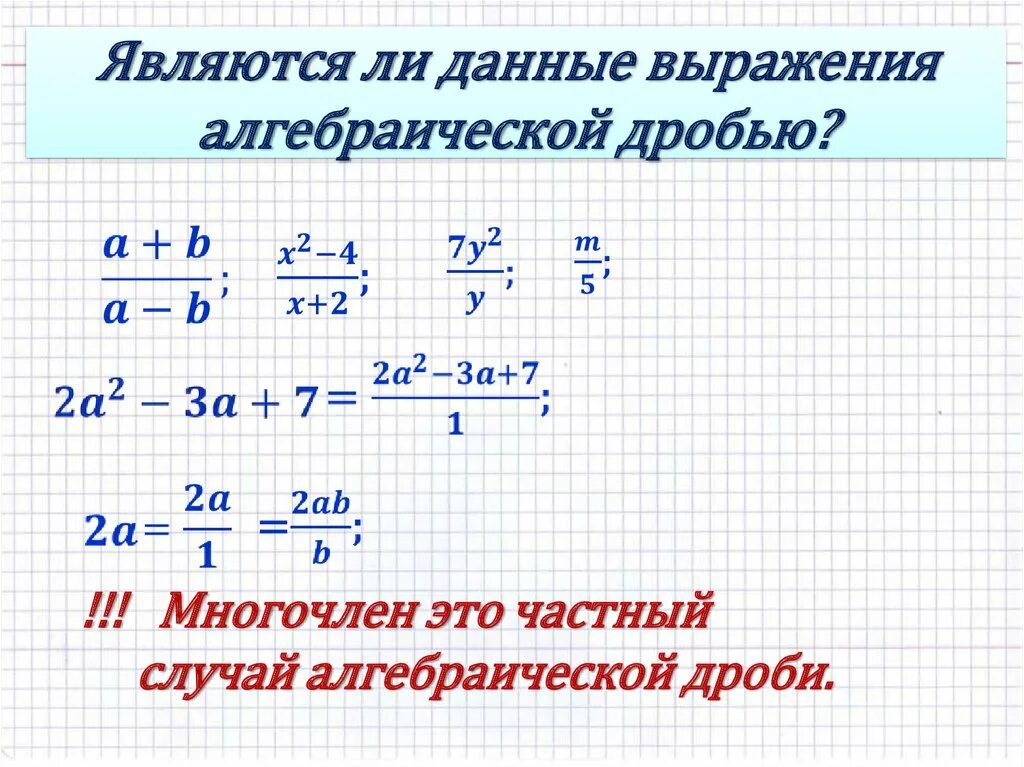 Дробные примеры калькулятор. Алгебраические дроби. Алгебраические дроби примеры. Сокращение алгебраических дробей. Свойства алгебраических дробей.