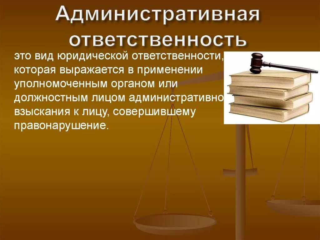 1 административная ответственность примеры. Административная ответственность. Адменистротивнаяответственомть. Административная ответсвеннос. Вдминистративная ответ.