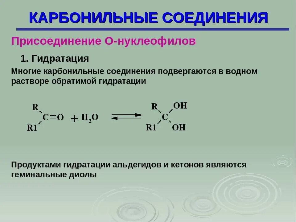 Гидраты карбонильных соединений. Гидратация альдегидов и кетонов. Реакция гидратации альдегидов. Гидрирование альдегидов и кетонов.