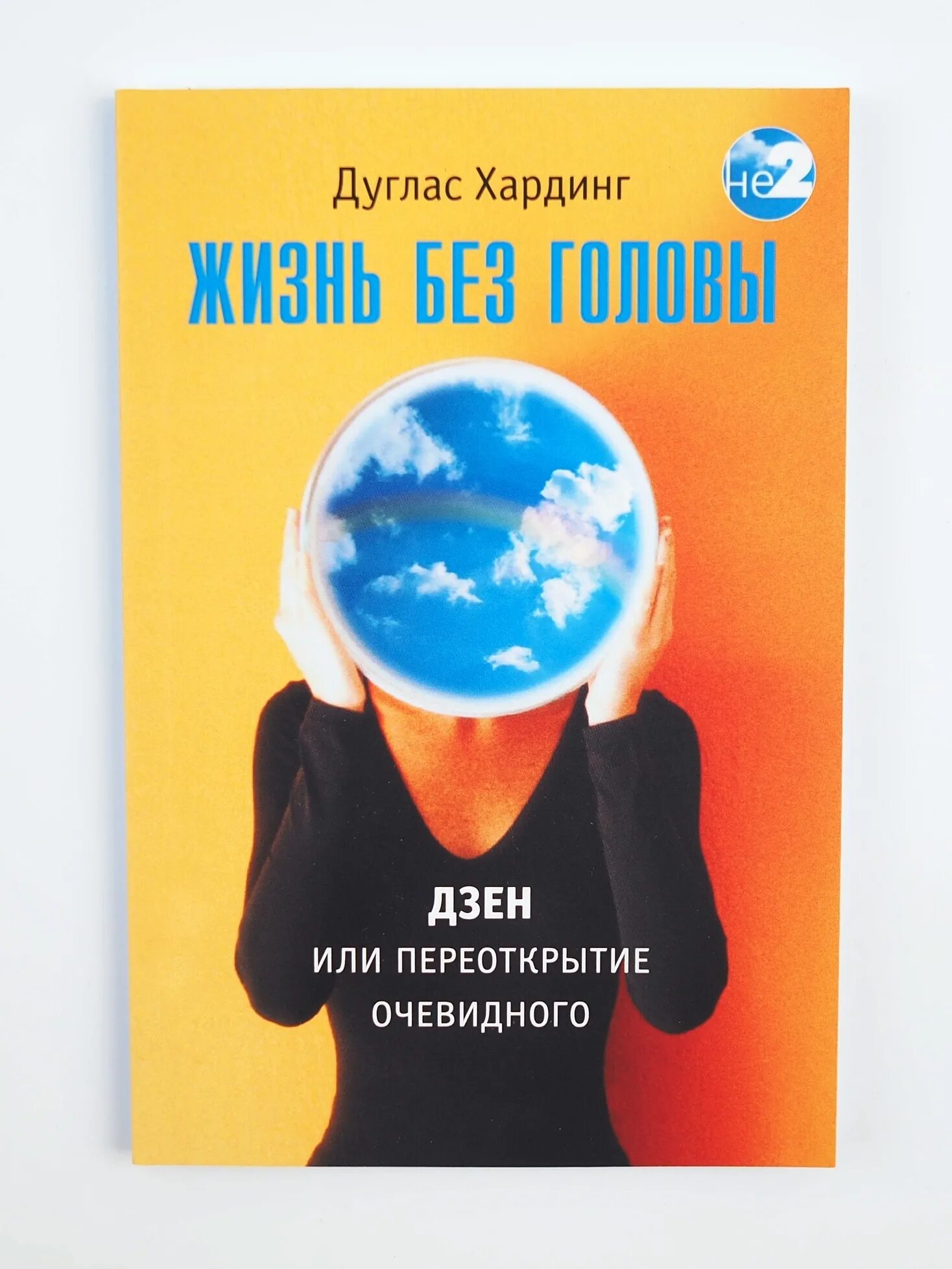 Второй очевидно. Дуглас Хардинг. Дуглас Хардинг жизнь без головы. Жизнь без головы книга. Дуглас Хардинг жизнь без головы аудиокнига.