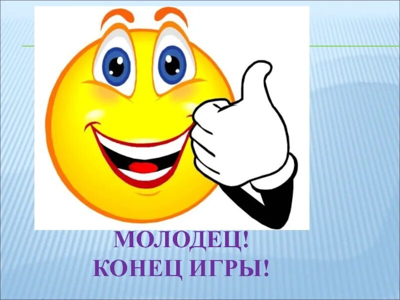 Ты молодец. Правильно молодец. Поздравляю ты молодец. Молодец правильный ответ. Смайлик молодец так держать.