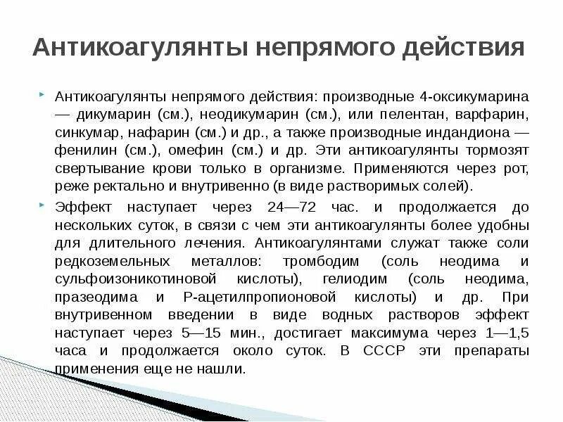 Антикоагулянтом непрямого действия является. Антикоагулянты непрямого действия. антикоагулянт непрямого действия, производное 4-оксикумарина. производные индандиона антикоагулянты. производные кумарина антикоагулянты.