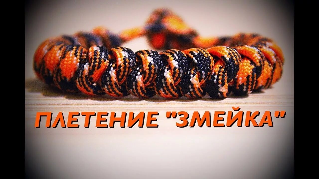 Змейка из паракорда. Паракорд плетение браслета "змейка" (Paracord Snake). Темляк змейка из паракорда. Браслет змейка паракорд. Браслет из паракорда змейка.