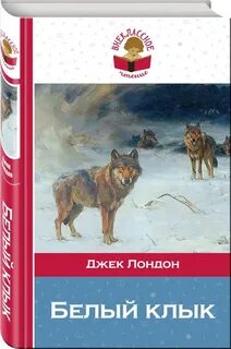 Белый клык это