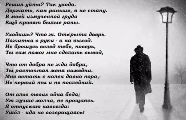 Стих я ухожу. Уходя уходи стихи. Стихотворение про ушедших. Я ухожу. Месяц назад расстались