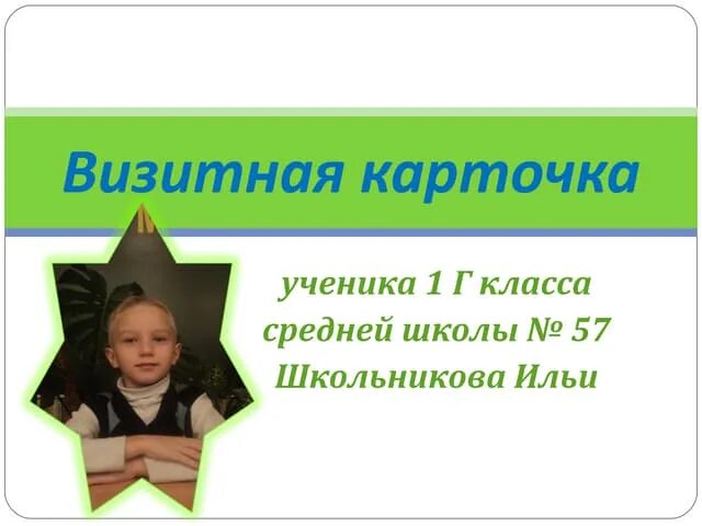 Визитная карточка на конкурс. Оригинальное представление себя на конкурсе. Представление о себе на конкурс. Ученик года визитка. Визитная карточка на конкурс.