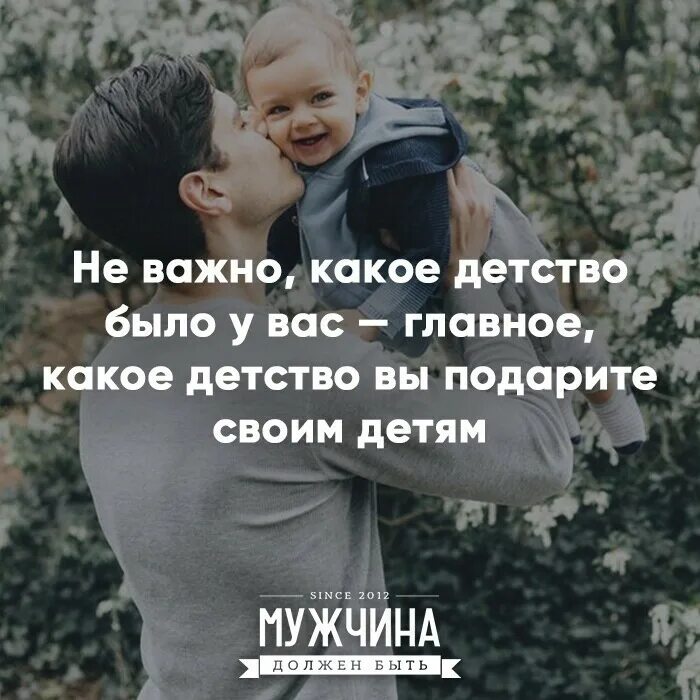 Не важно какое детство было. Быть примером для своих детей. Главное дети. Не важно какое детство было у вас главное какое. Быть примером мужчина