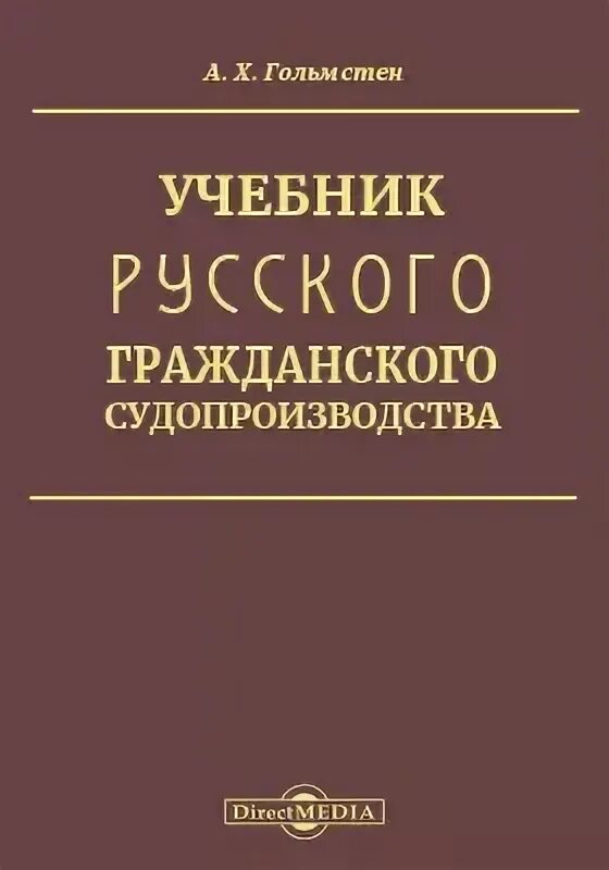 Мейер д и русское гражданское право. Гольмстен. Русское гражданское право Мейер. А. Х. Гольмстен.