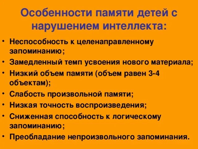 Психическое развитие ребенка с нарушением интеллекта. Особенности развития памяти у детей с нарушением интеллекта. Память у детей с нарушениями интеллекта характеризуется:. Характеристика детей с нарушением интеллектуального развития. Особенности восприятия детей с нарушениями интеллекта.