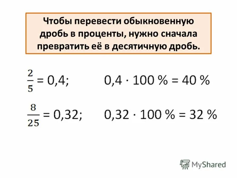 12 часов дробью. Перевести в обыкновенную дробь. Чтобы перевести проценты в дробь нужно. Перевести обыкновенную дробь в проценты. Обыкновенную дробь перевести в дестятич ную.