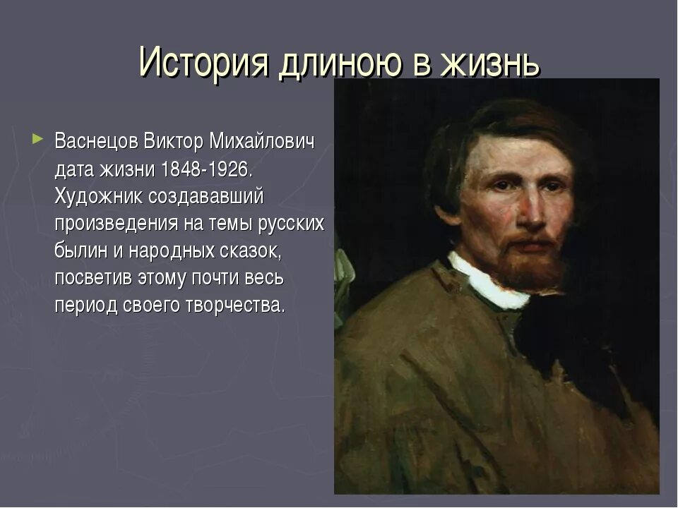 Сообщение о русском художнике 5 класс. Художника Виктора Михайловича Васнецова. Портрет художника Виктора Васнецова.