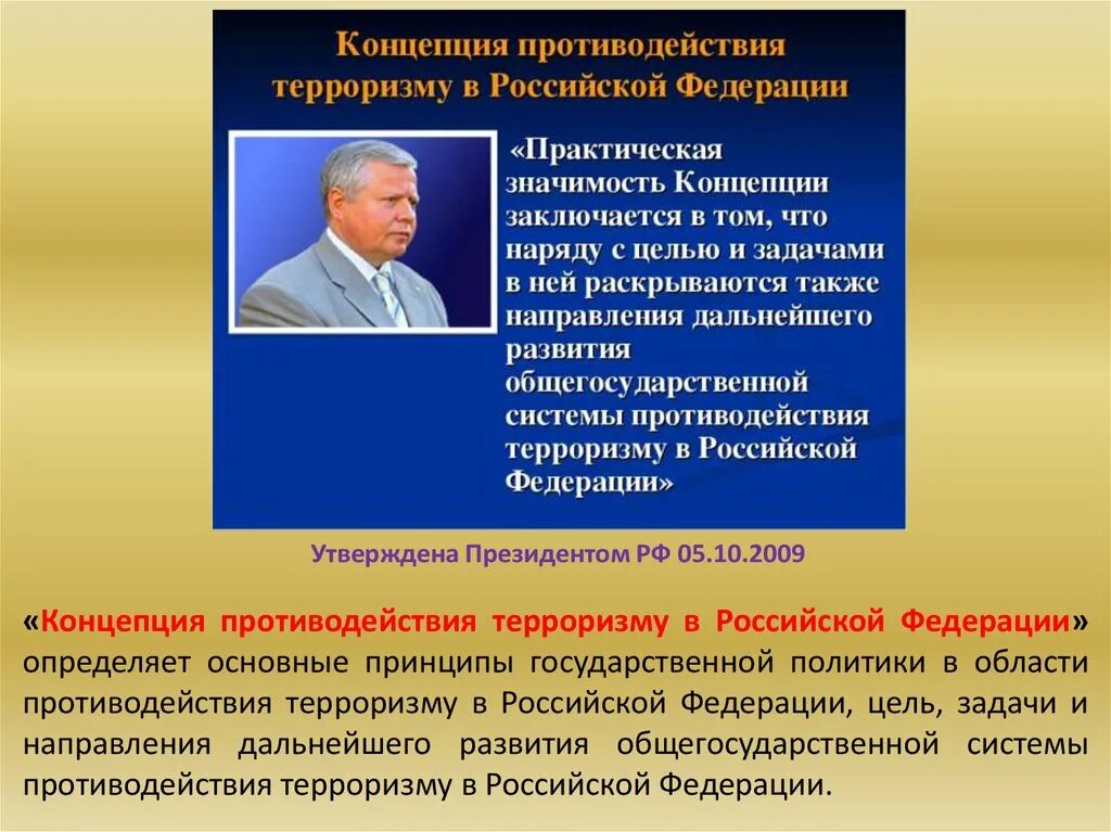 Государственная политика противодействия терроризму в рф. Концепция противодействия. Концепция противодействия терроризму. Противодействие терроризму в Российской Федерации. Концепция противодействия терроризму в РФ.