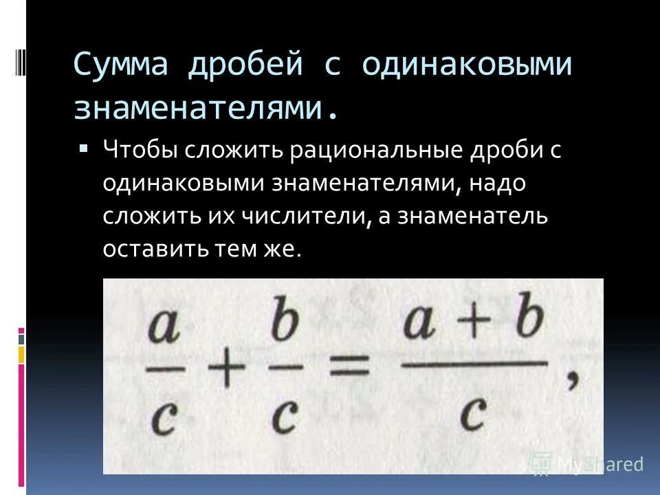 Сумма произведений дробей. Сумма дробей с одинаковыми знаменателями. Дроби с одинаковыми знаменателями. Дроби м одиаковыми знаменателями. Сложить дроби с одинаковыми знаменателями.