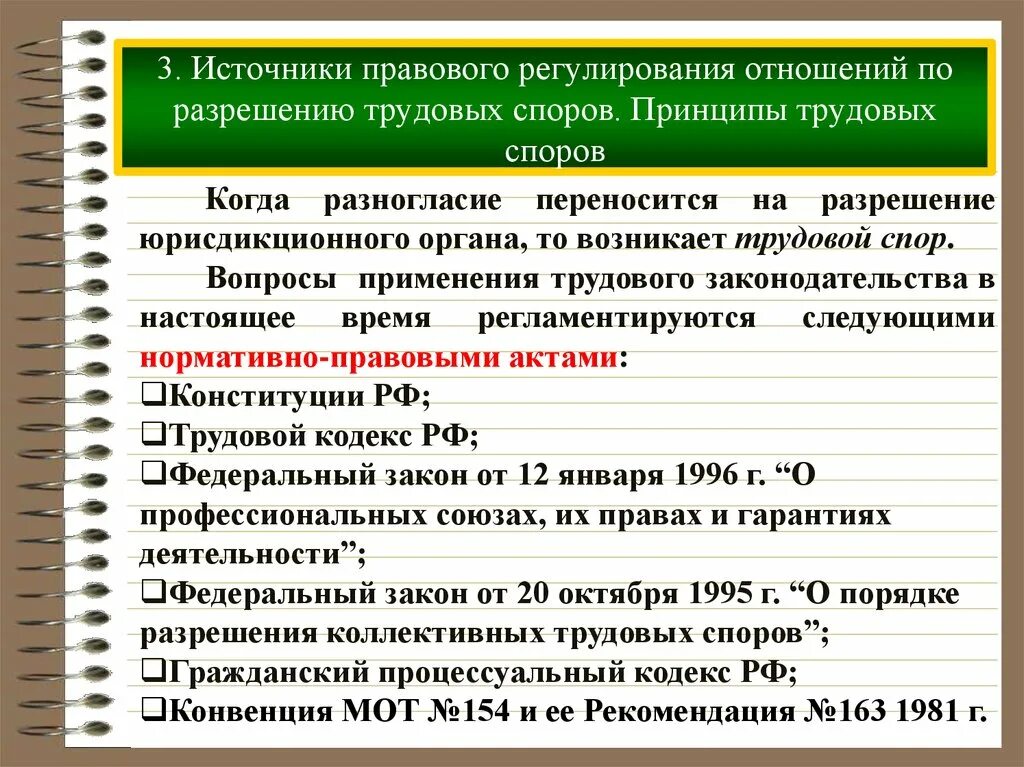 Источники регулирования отношений по разрешению трудовых споров. Правовое регулирование разрешения трудовых споров. Нормативные акты регулирующие порядок рассмотрения трудовых споров. Правовое регулирование индивидуальных трудовых споров. Основы разрешения споров