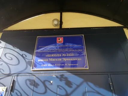 Школа no 2123 имени мигеля эрнандеса стодесятая