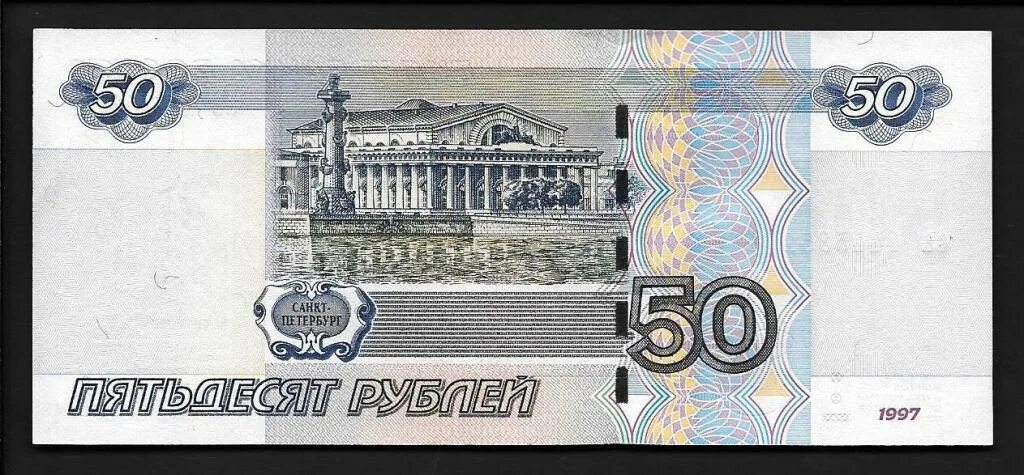 50 Рублей бумажные. Бумажная купюра 50 рублей. 50 Рублей 1997 года. Деньги 50 рублей. Пятьдесят рублей город