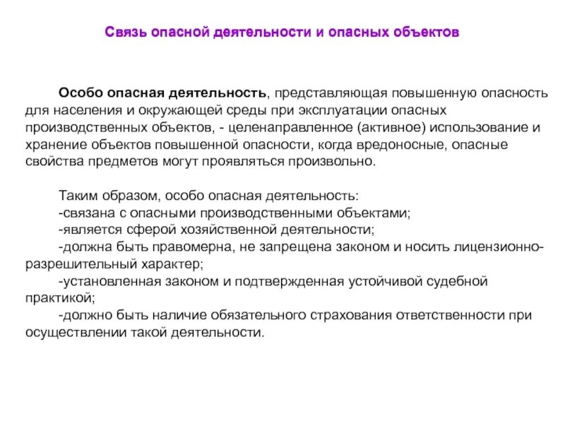 Объект повышенной ответственности. Объект повышенной опасности. Особо опасные производственные объекты. Особо опасные виды работ. Объекты представляющие повышенную опасность.