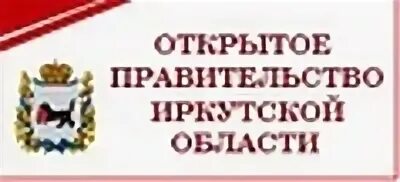 Irkobl ru sites. Правительство Иркутской области логотип. Открытое правительство Иркутской области. Сайте правительства Иркутской области. Молодежное правительство Иркутской области лого.