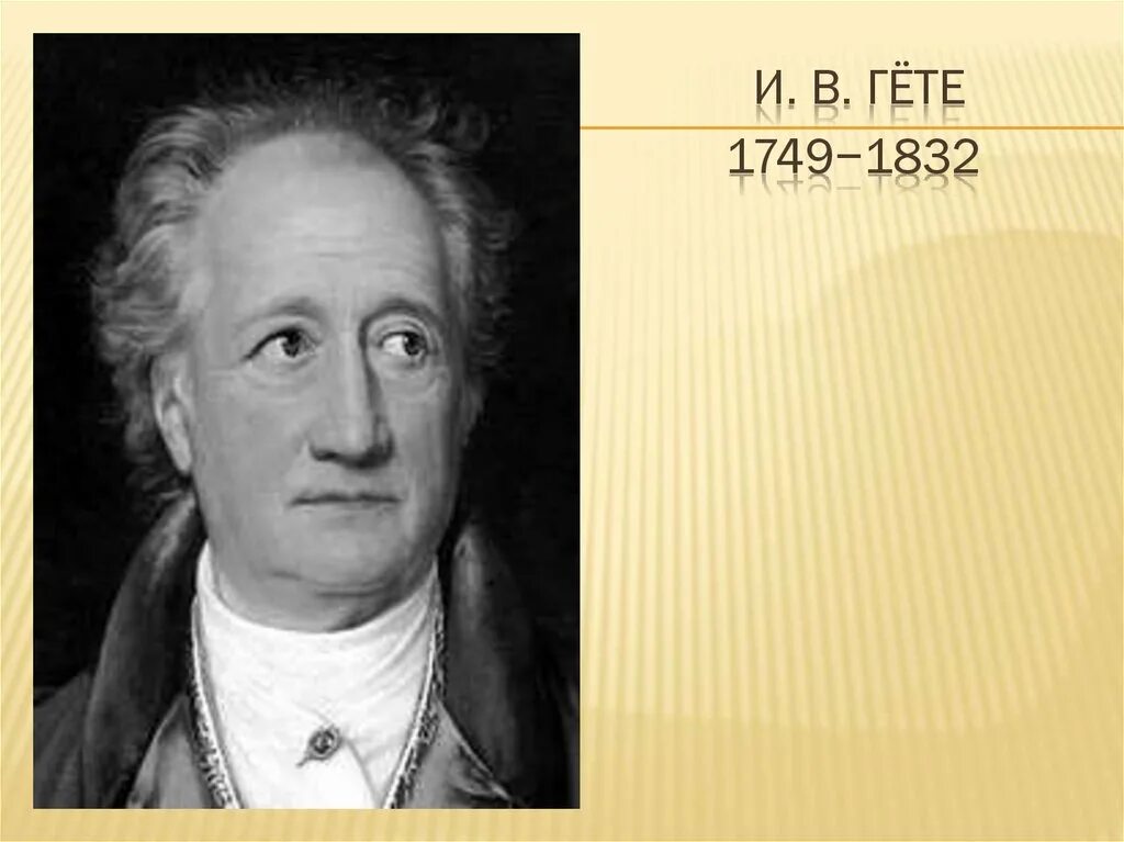 Трагедия гете бетховен. Гёте (1749-1832). Гете портрет. Гете поэт. Иоганн Вольфганг гёте (1749-1832) портрет художника.