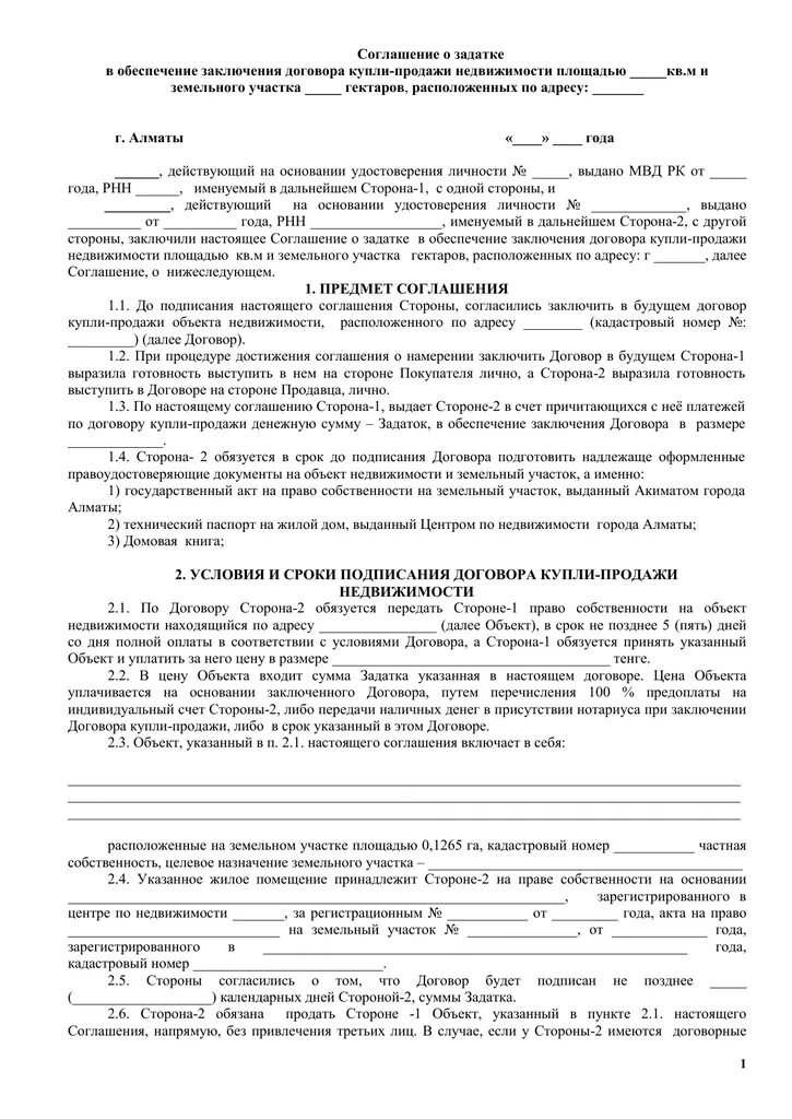 Соглашение о задатке образец при покупке. Договор о задатке при купле-продаже дома и земельного участка. Как правильно оформить задаток при покупке дома с земельным участком. Договор на задаток при покупке дома образец. Соглашение о задатке при покупке дома с земельным участком образец.