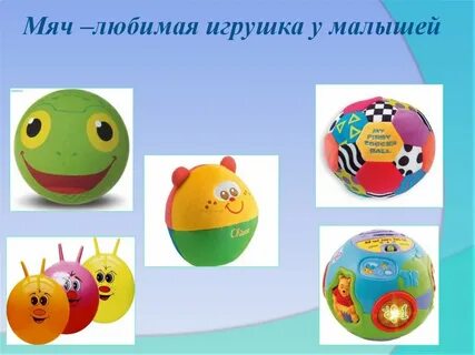 Для малышей про мячик