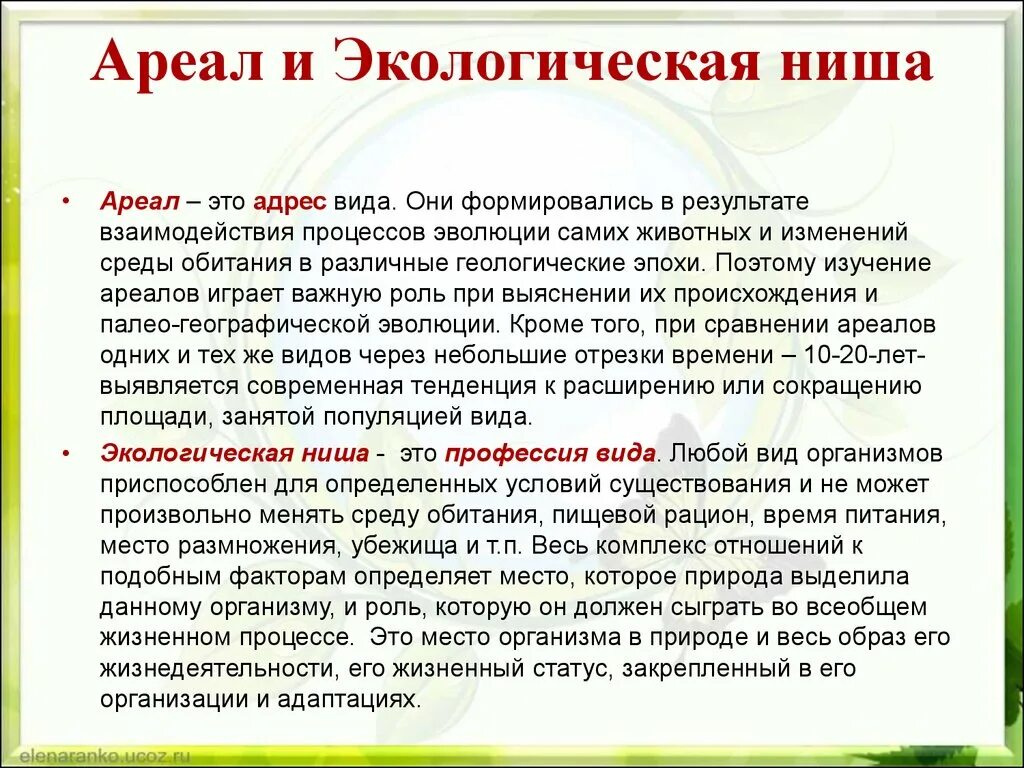 Чем различаются местообитания и экологическая ниша. Ареал. Ареал это в экологии. Ариол. Экологическая ниша.