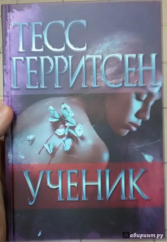 Аудиокнига ученик книга 8. Герритсен Тесс "ученик". Книга ученик (Герритсен Тесс). Герритсен Тесс. Ученик аудиокнига. Герритсен ученик обложка.