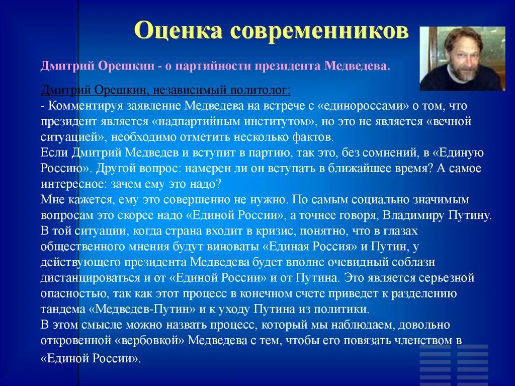 Результат деятельности президента. Оценка современников. Оценка деятельности Путина. Оценка деятельности Медведева. Оценка Медведева как президента.