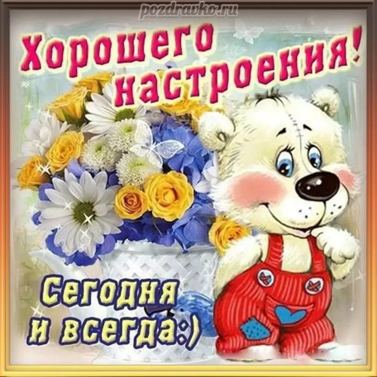 Доброго дня и хорошего настроения хорошему человеку. Открытка &quot;хорошего настроения&quot;. отличного настроения картинки. пожелания хорошего настроения. красивые открытки для настроения.