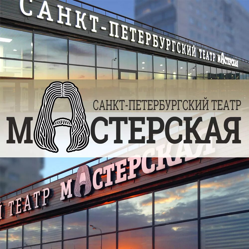 Театр мастерская сайт