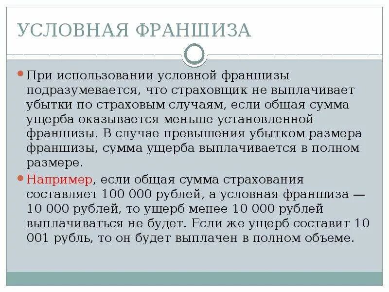 Франшиза в страховом случае. Условная франшиза. Условная франшиза в страховании это. Условная и Безусловная франшиза. Условная франшиза каско.