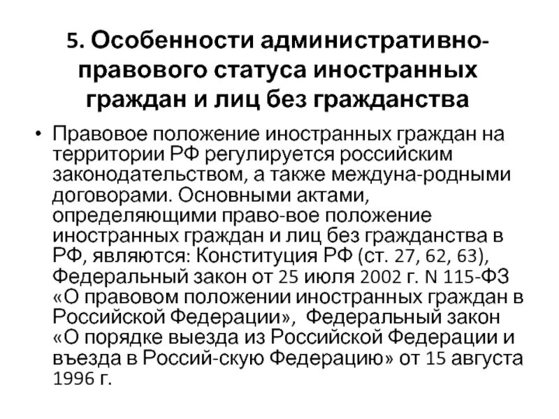 Гражданство в административном праве. Административно-правовой статус граждан РФ И иностранных граждан. Особенности правового статуса иностранных граждан. Особенности правового положения иностранцев. Особенности правового положения иностранцев и лиц без гражданства.