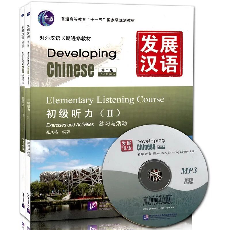 Developing chinese elementary comprehensive course. Developing chinese elementary listening course 2. китайская книга developing. developing chinese учебник. developing chinese аудирование.