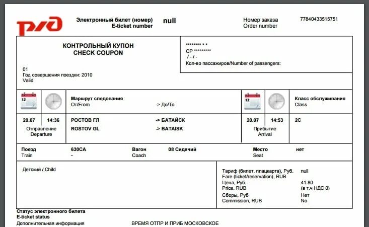 Можно переоформить билет на поезд. Электронный билет РЖД пустой. Электронный билет РЖД образец. Шаблон электронного билета РЖД. Шаблон электронного билета на поезд РЖД.