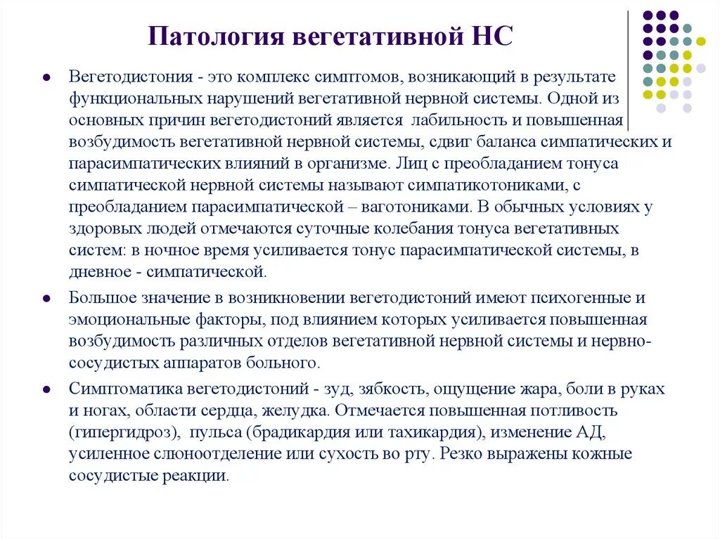 Патология вегетативной нервной системы. Повышенная возбудимость вегетативной нервной системы. Синдромы заболевания вегетативной нервной системы. Нарушение вегетативной нервной системы симптомы. Вегетативные нарушения это