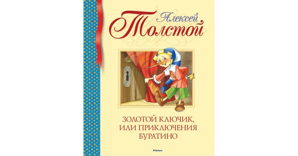 Толстой золотой ключик. Золотой ключик, или приключения Буратино. Алексей толстой (1936). Толстой золотой ключик Махаон. Кто написал золотой ключик. Золотой ключик, или приключения Буратино - Алексей толстой 6+.