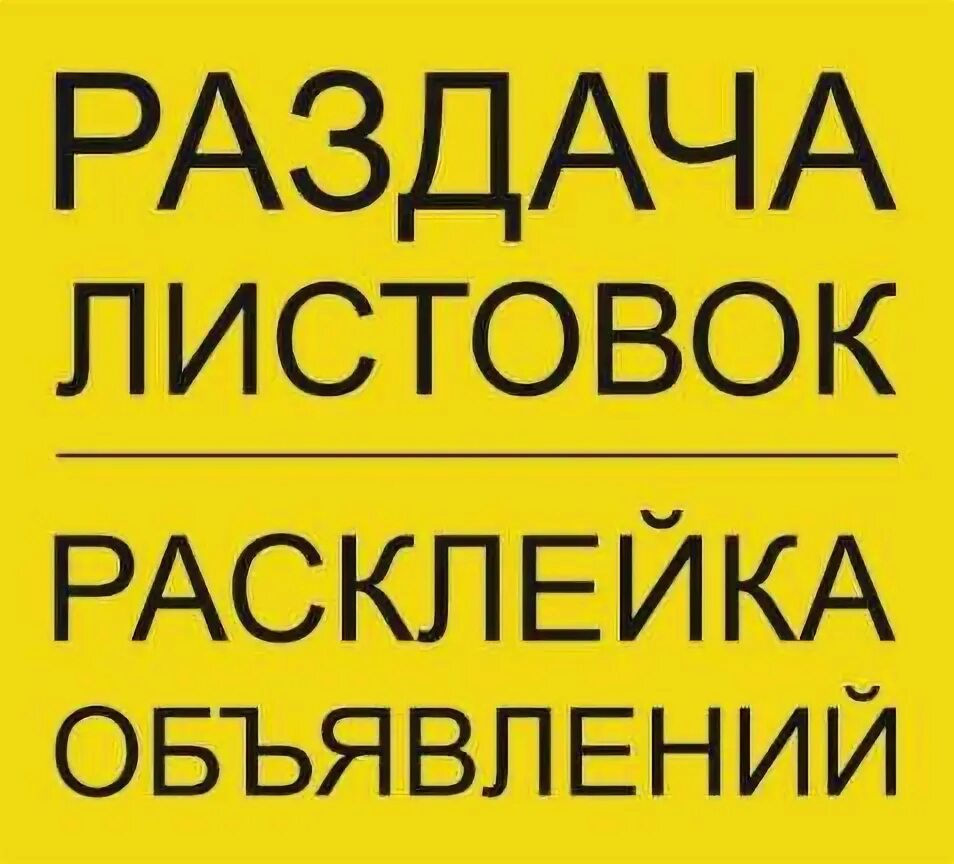 Раздача визиток. Распространитель листовок. Расклейка и раздача листовок. Распространитель визиток. Раздаем визитки