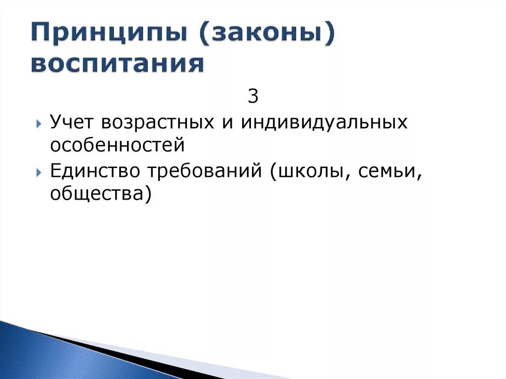 Перечислите законы воспитания. Основные законы воспитания. Законы воспитания в педагогике. Педагогические законы воспитания для во.