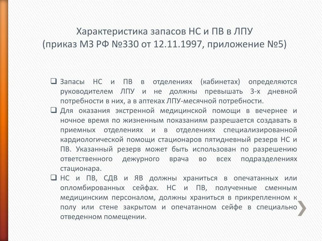Приказы нс пв. Приказы лпу. приказы по обороту нс и пв в стационаре. приказы по работе с нс и пв. учет нс и пв в аптеке..