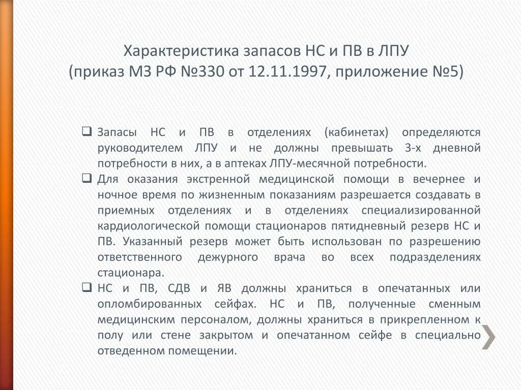 Максимальный срок не должен превышать. Приказы ЛПУ. Приказы отпуска НС И ПВ В аптеке. Приказы по обороту НС И ПВ В стационаре. Приказ по обороту НС И ПВ В ЛПУ.