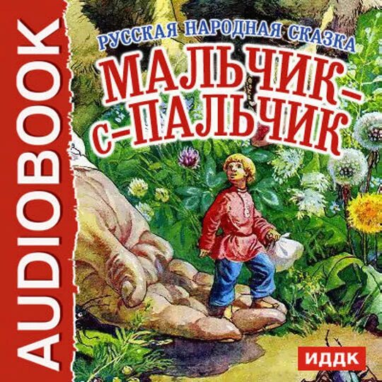 Мальчик с пальчик русская народная сказка читать. Мальчик-с-пальчик сказка. Мальчик с пальчик. Мальчик-с-пальчик сказка русская народная. Мальчик с пальчик русская сказка.