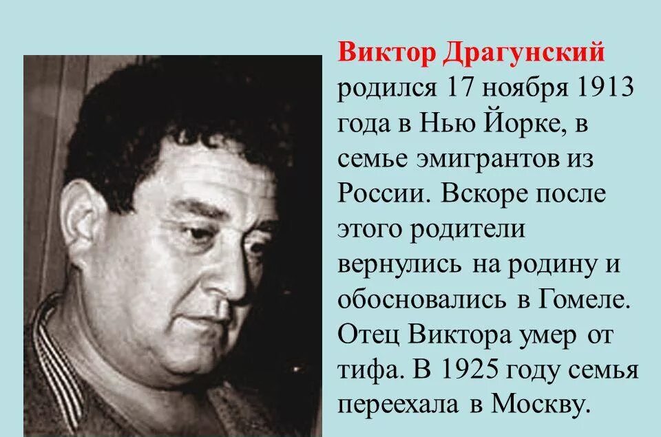 Биография ю. Виктор Драгунский (1913-1972). Драгунский Виктор Юзефович отец писателя. Сообщение о Викторе Драгунском. Краткая биография Драгунского.