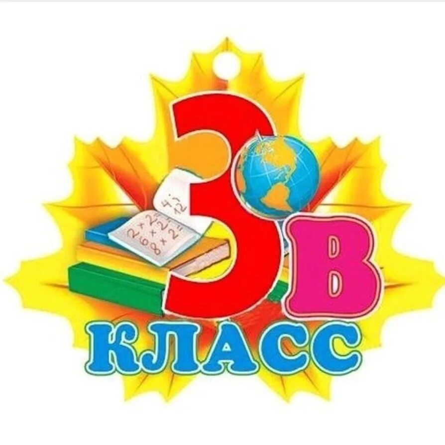 Скажи 3 класс