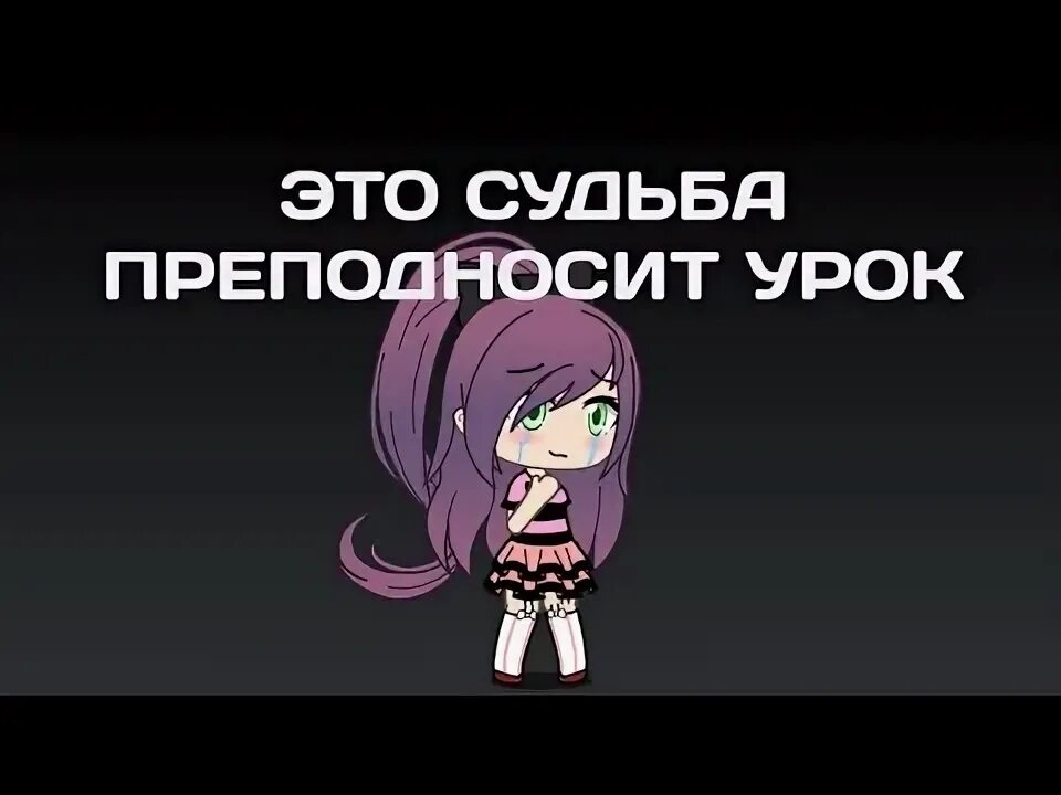 Жизнь преподнесла урок. Судьба преподносит урок. Эта судьба преподносит урок караоке. Песня это судьба преподносит урок. Это судьба преподносит урок текст.