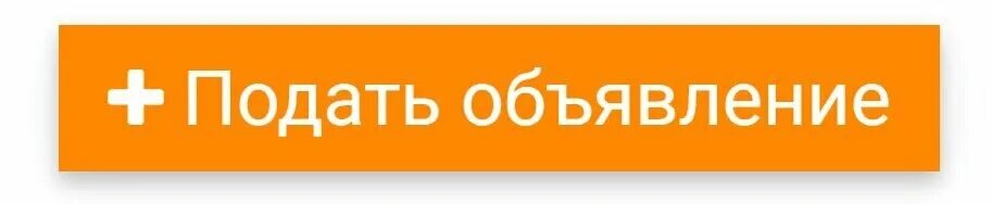 Подала объявление. Подать объявление. подать бесплатное объявление. разместить объявление. добавить объявление кнопка.