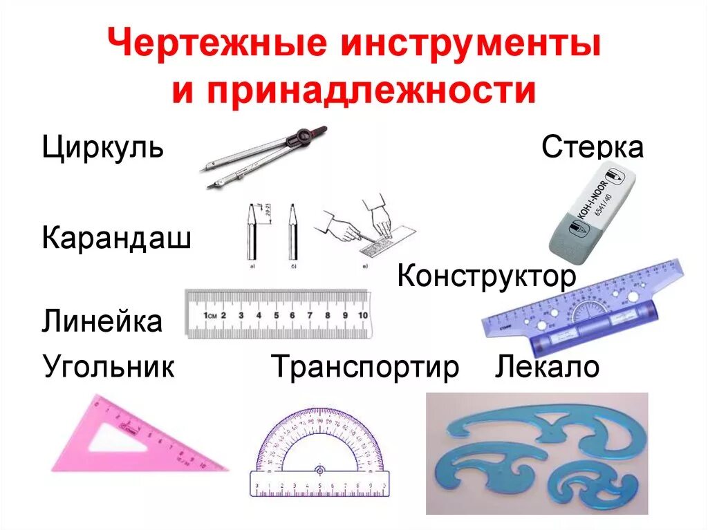 Линейка 8 класс. Чертёжные инструменты и принадлежности. Инструменты для черчения. Инструменты для черчения название. Чертеж инструмента.