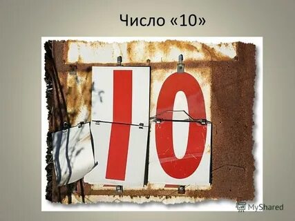 Именно 10
