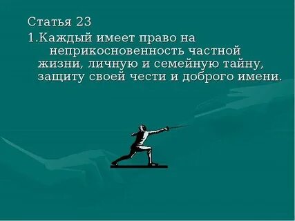 Каждый имеет право на частной жизни